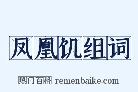 凤凰饥组词是什么意思的图片